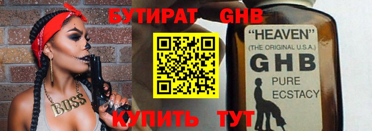 БУТИРАТ оксибутират Электросталь