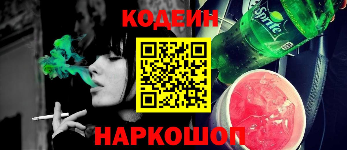Кодеин Purple Drank  Вход с VPN  Кодеиновый сироп Lean Purple Drank  Электросталь 